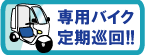 専用バイク定期巡回