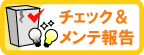 チェック＆メンテ報告