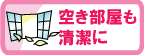 空き部屋も清潔に