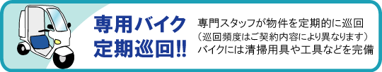専用バイク定期巡回