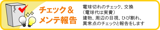 チェック、メンテナンス、報告