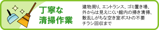 丁寧な清掃作業