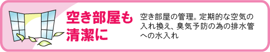 空き部屋も清潔に