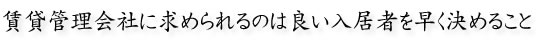 賃貸管理会社に求められるのは良い入居者を早く決めること