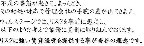 不足な事態が起きてしまったときの対処・対応で管理会社の手腕の差が出ます。