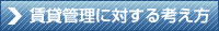 賃貸管理に対する考え方