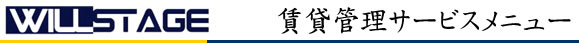 不動産賃貸管メニュー