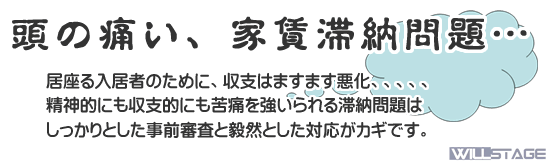 ゴミ問題を甘く見ていませんか?
入居者が嫌がる、ご近所が嫌う、人が近寄らない、、、
ゴミ問題は、アパートマンション経営に巣食う病気のようなものです。
キチンと対処していかないと、不動産価値を大きく下げかねません。