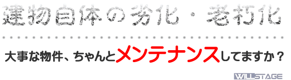建物自体の劣化・老朽化　大事な物件、ちゃんとメンテナンスしてますか？