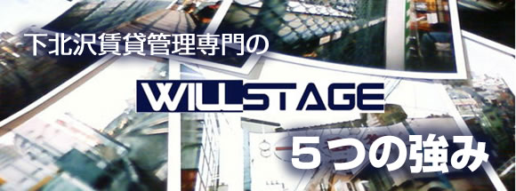 下北沢賃貸管理のウィするステージ
