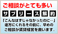 サブリース解約、早めの御相談があなたの賃貸経営を救います。