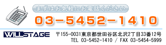 ウィルステージ　電話番号